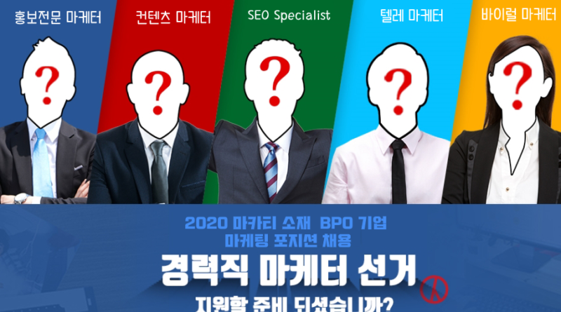마케터, 선거, 2020, 필리핀, 한국. 채용