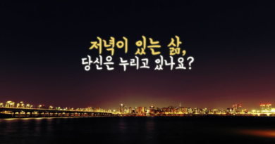 저녁이 있는 삶