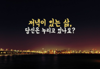 저녁이 있는 삶