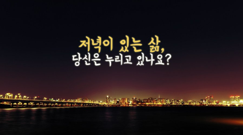 저녁이 있는 삶
