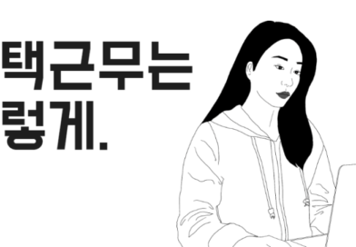 재택근무